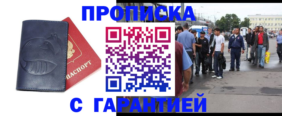 прописка законно в Люберцах